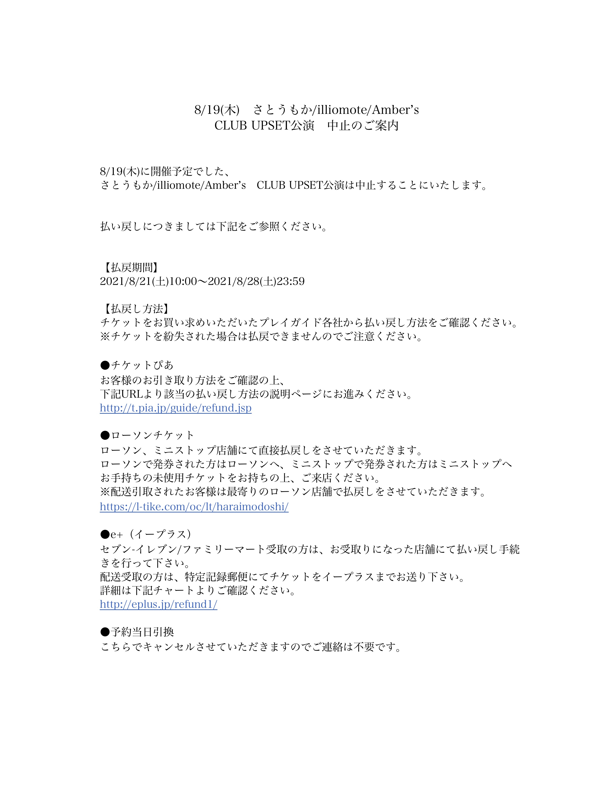 Club Upset V Twitter こちらの公演は中止といたします つきましてはチケットをご購入くださった各プレイガイドから払戻を行います チケットをお手元にご用意のうえ払戻方法をご確認ください 文章中リンク ぴあ T Co Mxhgesxvwr ローチケ T Co