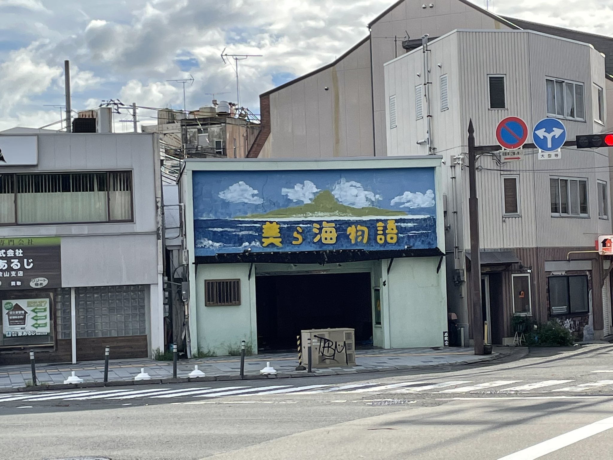 旅人しげちゃん 和歌山市ぶらくり丁の近くにある 美ら海物語 の看板 何屋さんだったのか分からないが沖縄を感じさせてくれるスポット 描かれている島は パッと見で伊江島しか考えられないでしょう 和歌山市 ぶらくり丁 美ら海 沖縄 T