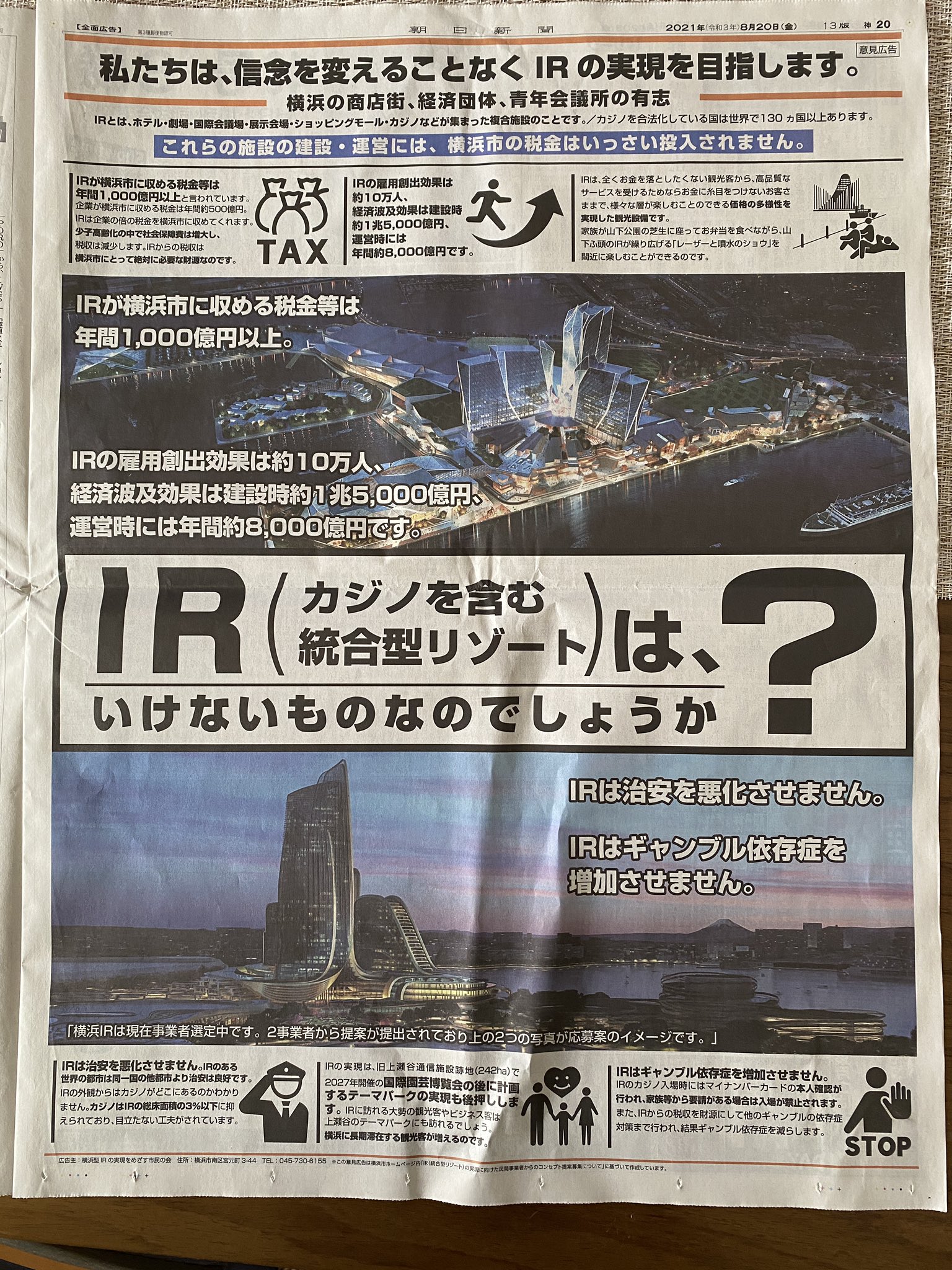 わがこさん 神奈川 横浜のir反対です 今日の朝日新聞の一面使った広告 依存症対策 治安悪化など 根拠がありません オリンピックも当初の予算超過 コンパクト五輪ではなかった実情などを見れば 全く信じられません というか 広告費よく出せます