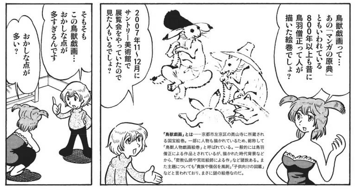 本日は『教えてっ!真夢子おね～さん』より、マンガ家の視点で見ると「鳥獣戯画がどんだけ凄い作品なのか」についての解説です。ちなみに『教えてっ!真夢子おね～さん』はKindle読み放題にあります。https://t.co/plEEdRzB5t 