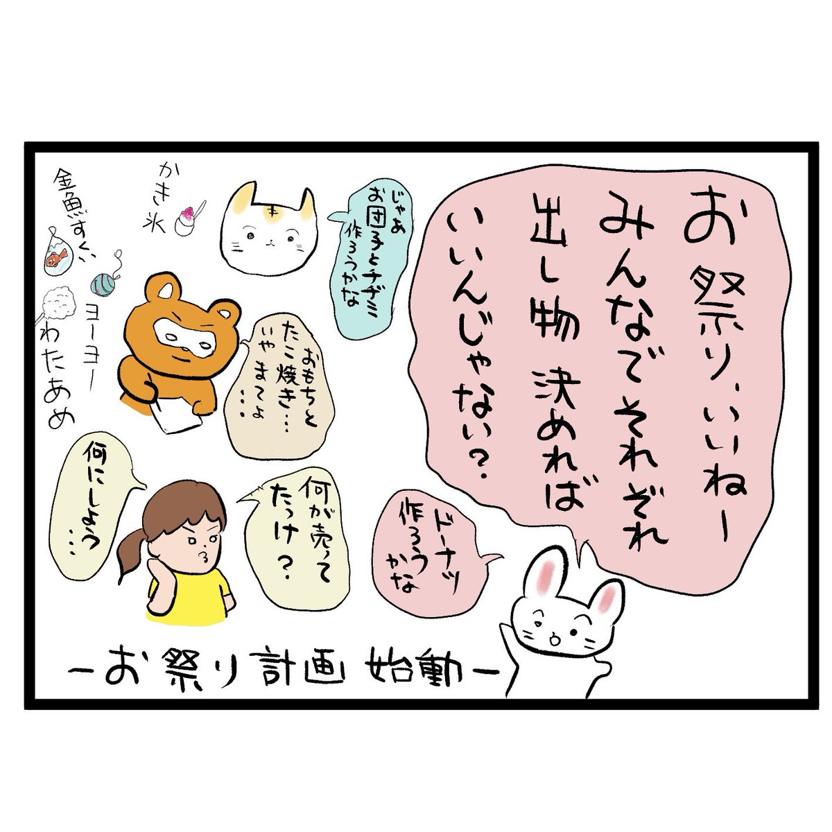 #四コマ漫画
#お祭り
うちの中でお祭り計画 