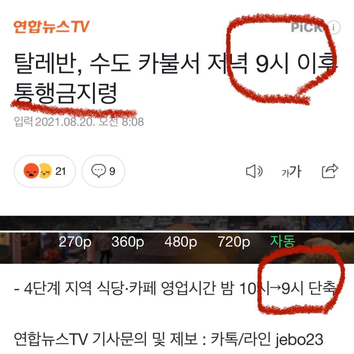 What a creepy coincidence!

탈레반 - 오늘부터 9시 이후로 통행금지!
문정부 - 식당/카페 들 9시까지만 영업해!

#문정부탈레반 #탈레반통행금지 #문재인방역실패