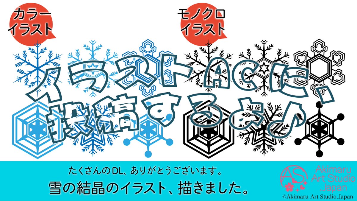 あきまる イラストレーター デザイナー 筆文字講師 今日は 雪の結晶 のイラスト素材をアップします 過去に描いていた イラストのほかに 新たに3種類 描きました あきまるのフリーイラスト素材 156種類 T Co Tz0nxqesz1 イラスト