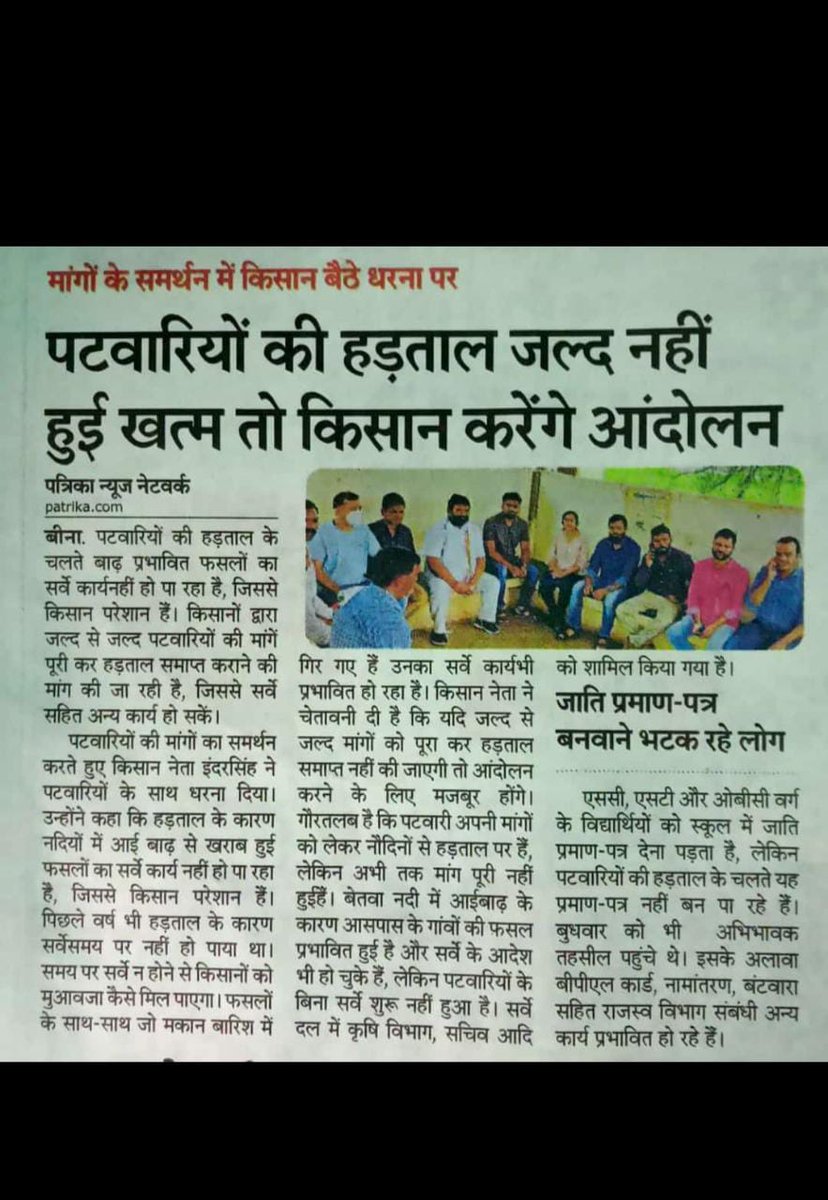 हमारी न्यायोचित माँगो के समर्थन में आगे आये अन्नदाता
किसान भाइयों के हित मे हमारी माँगे पूरी करे सरकार
#2800gp
#mppatwari_strike
<a href="/ChouhanShivraj/">Shivraj Singh Chouhan</a> <a href="/CMMadhyaPradesh/">Chief Minister, MP</a> <a href="/GovindSingh_R/">-</a> <a href="/nstomar/">Narendra Singh Tomar</a> <a href="/KamalPatelBJP/">Kamal Patel</a> <a href="/PMOIndia/">PMO India</a> <a href="/narendramodi/">Narendra Modi</a> <a href="/ZeeMPCG/">Zee MP-Chhattisgarh</a> <a href="/News18MP/">News18 MadhyaPradesh</a> <a href="/ndtvindia/">NDTV India</a> <a href="/aajtak/">AajTak</a> <a href="/ABPNews/">ABP News</a>
