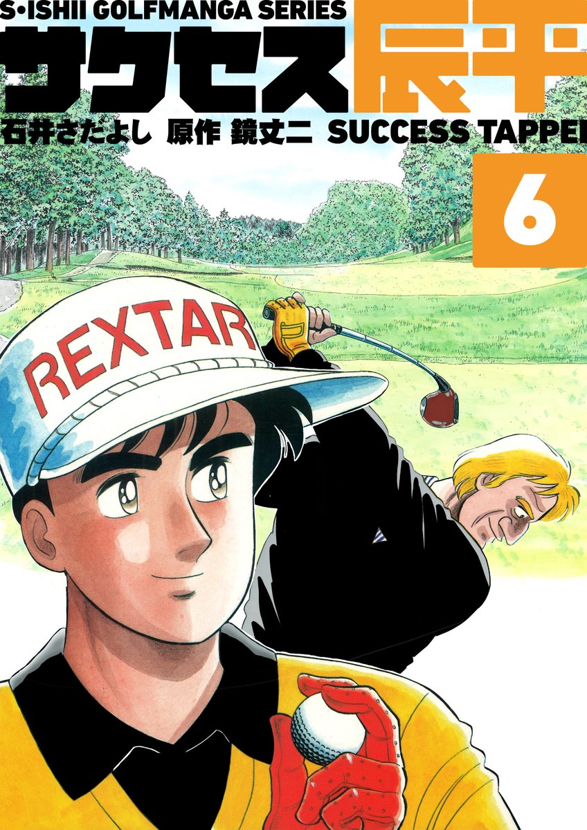 石井さだよゴルフ漫画シリーズ第1弾「素振りの徳造」第2弾「キャディ物語」第3弾「サクセス辰平」第4弾「二人のグリーンロード」電書バト 夏のハーフ&ハーフセール!!
半分無料!半分半額!09/05まで!!
まだ読んでない人はこの機会を見逃すな!!
#石井さだよしゴルフ漫画シリーズ