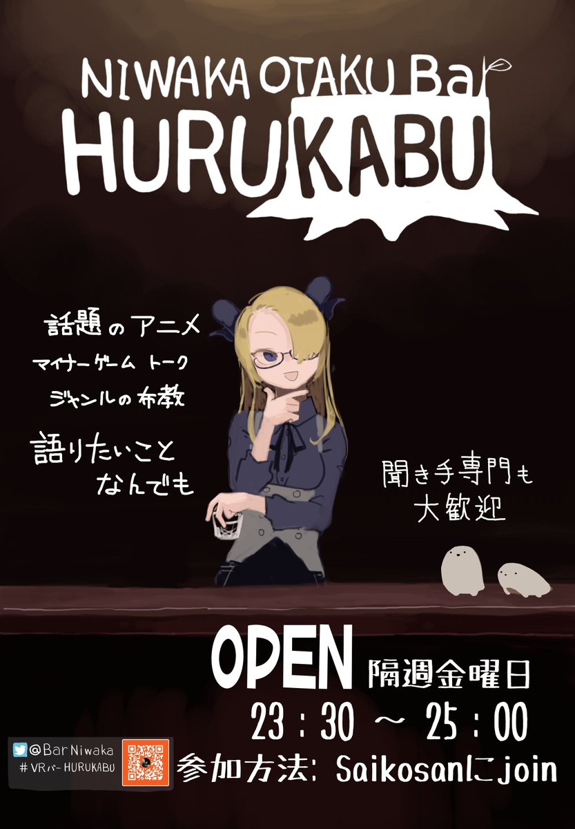 ট ইট র Niwaka Otaku Bar Hurukabu 9 3営業予定 宣伝 にわかオタクbar Hurukabu 今夜23 30より２つのインスタンスで営業です 盆踊りの後はゆったりオタクトークはいかがですか 新しいメンバーを加えて スタッフ一同お客様のご来店をお待ちしております