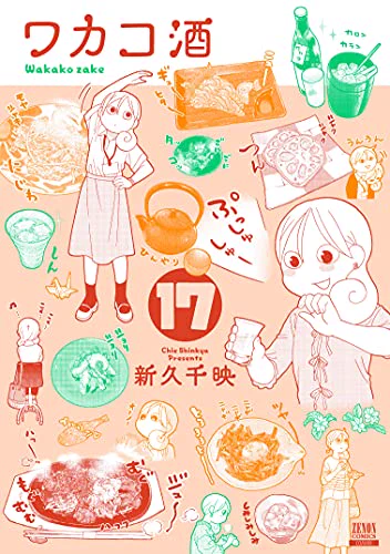 本日8月20日、
『ワカコ酒』⑰
『大衆酒場ワカオ～ワカコ酒別店～』⑤
『新久千映のねこびたし』⑤

同時発売です!
よろしくお願いいたします～!! 