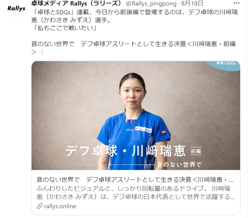 大正大学 公式 On Twitter 卒業生の活躍 卒業生の川﨑瑞恵さん 仏教学科2017年度卒 の記事が卓球メディア Rallys に掲載されました 在学中から現在に渡り 活躍し続ける川崎さんがデフ卓球アスリートとして活躍するまでを語っています 今後も本学では