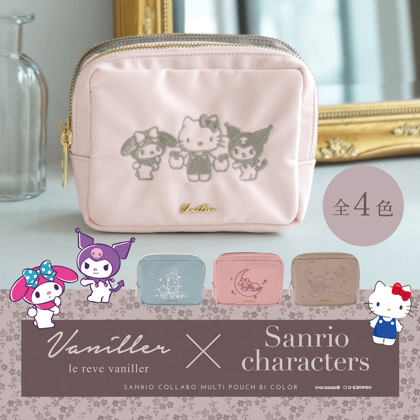 サンリオ Le Reve Vaniller ル レーヴ ヴァニレ とサンリオキャラクターズがコラボ マルチポーチに4色のnewカラーが登場 実用性も収納力もバッチリ お友だちと色違いで揃えたりプレゼントにもオススメ T Co Jtvzzfsofs T Co