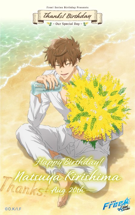 Free シリーズバースデー企画 Pa Twitter Thanks Birthday 夏也 Happy Birthday Natsuya 本日8月日は桐嶋夏也の誕生日です みんなの ありがとう の想いと一緒に 夏也の誕生日をお祝いしましょう Freebdありがとうを贈りあおう Free Birthday