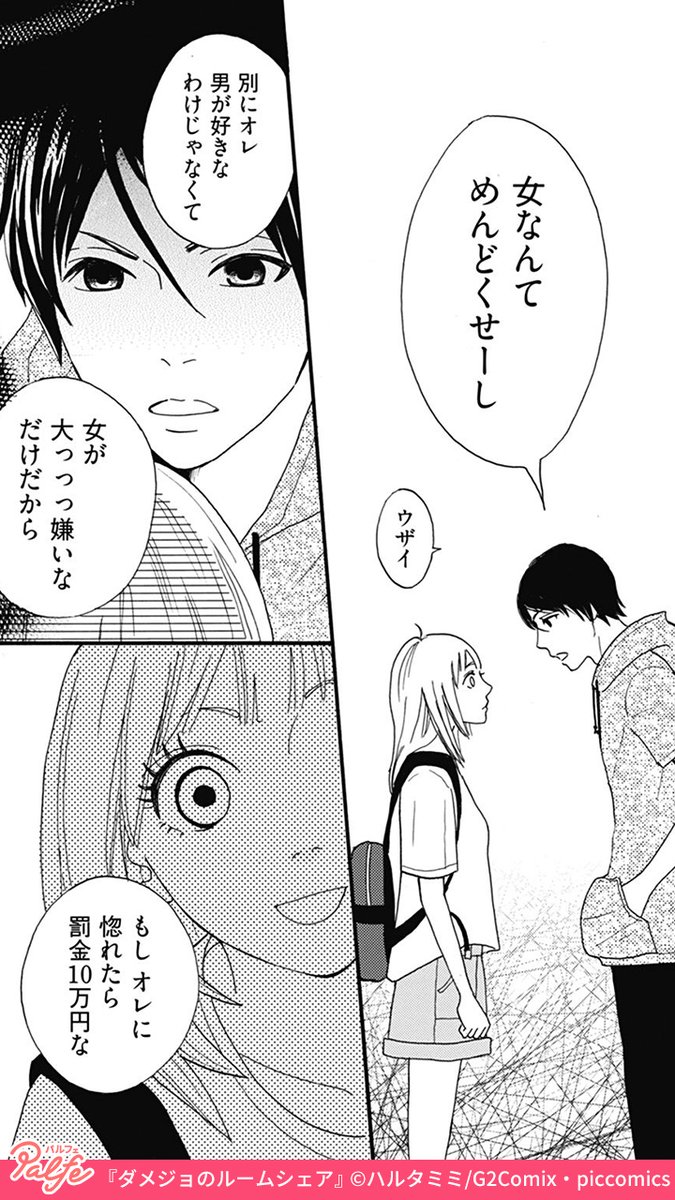 公式】マンガトート on X: 可愛かった幼馴染が、女嫌いのイケメンになっていて！？ （33） 「ダメジョのルームシェア」無料試し読み  t.covVzxkq1COB t.coDoTPdFV5YS  X