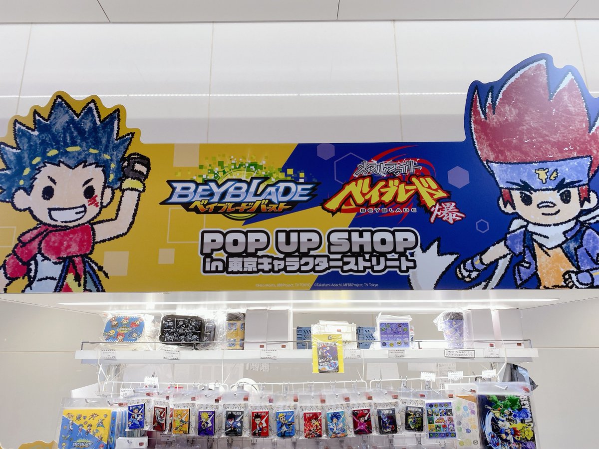 株式会社a3 イベント情報 メタルファイトベイブレード爆 ベイブレードバースト シリーズ Pop Up Shop In 東京キャラクターストリート ワゴンは全て撮影okです お立ち寄りの際は是非お写真を撮影してくださいませ 東京駅一番街東京