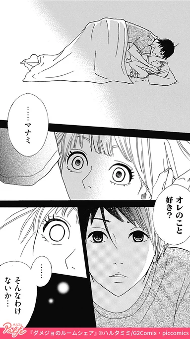 惚れたら罰金10万円!?
好きになるわけないと思っていたのに
(1/3)

「ダメジョのルームシェア」無料試し読み
https://t.co/AJD2M7GhaA 