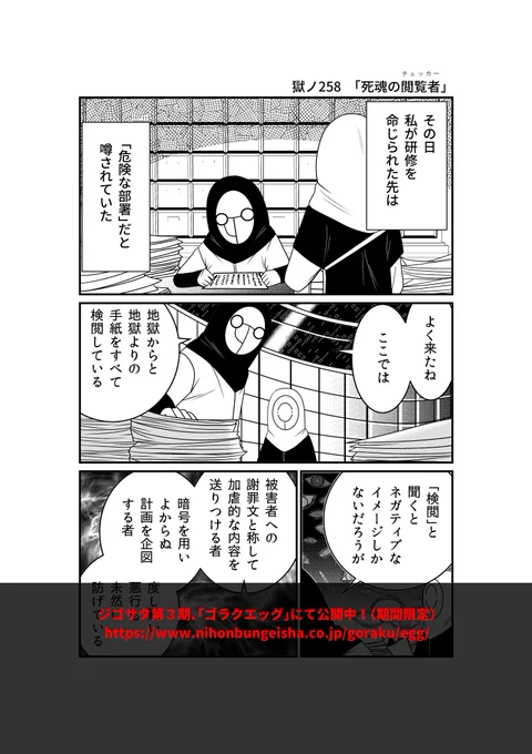 【連載告知】『ジゴサタ』商業版最新話更新…出張を命じられた新人刑吏。そこは地獄でも過酷とされる検閲部門だった…。日本文芸社Webゴラクエッグにて期間限定公開中! 