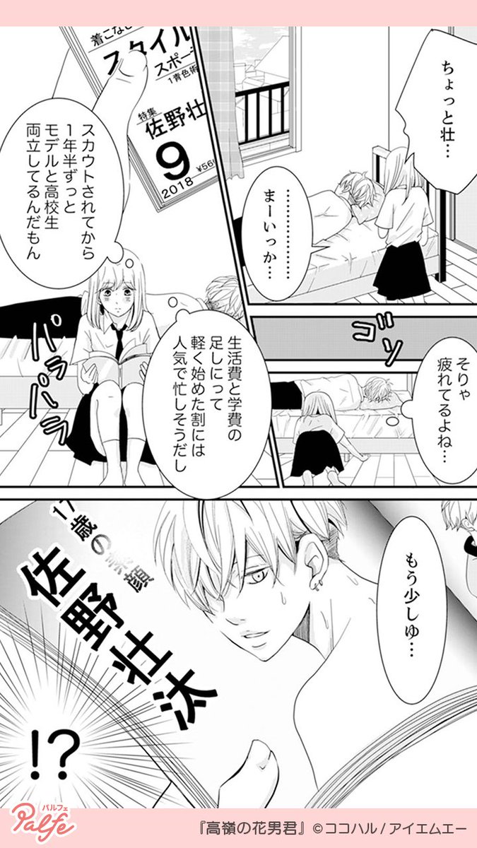 幼なじみのダサメガネ男子の正体は人気イケメンモデル
幼なじみの素顔と人気モデルとしての顔、知れば知るほど"好き"が募る
(3/4)
「高嶺の花男君」無料試し読み
https://t.co/2o70ixW2zY