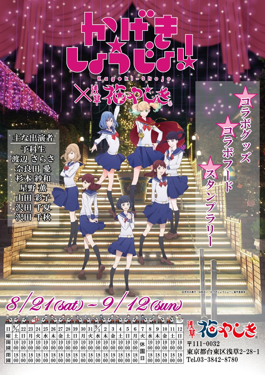 浅草花やしき 公式 かげきしょうじょ 浅草花やしきコラボイベント いよいよ明日8月21日よりスタート イベントの詳細は特設サイトをチェック T Co Wbtwmfvypf かげきしょうじょ 花やしき 浅草花やしき 公式 かげきしょうじょ 浅草花やしきコラボイベント いよいよ明日8月21日よりスタート イベントの詳細は特設サイトをチェック T Co Wbtwmfvypf かげきしょうじょ 花やしき