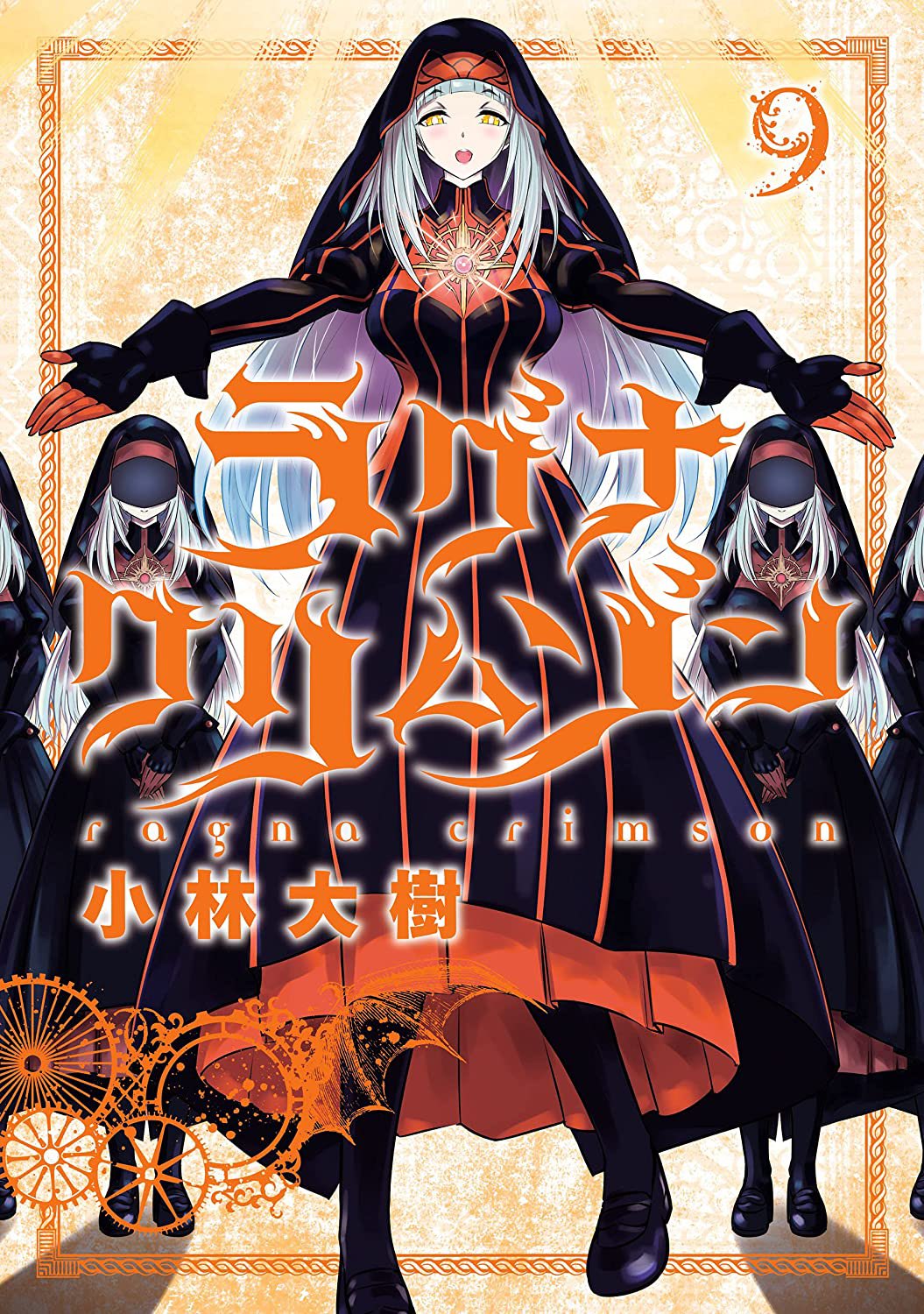 小林大樹 ラグナクリムゾン９巻本日発売