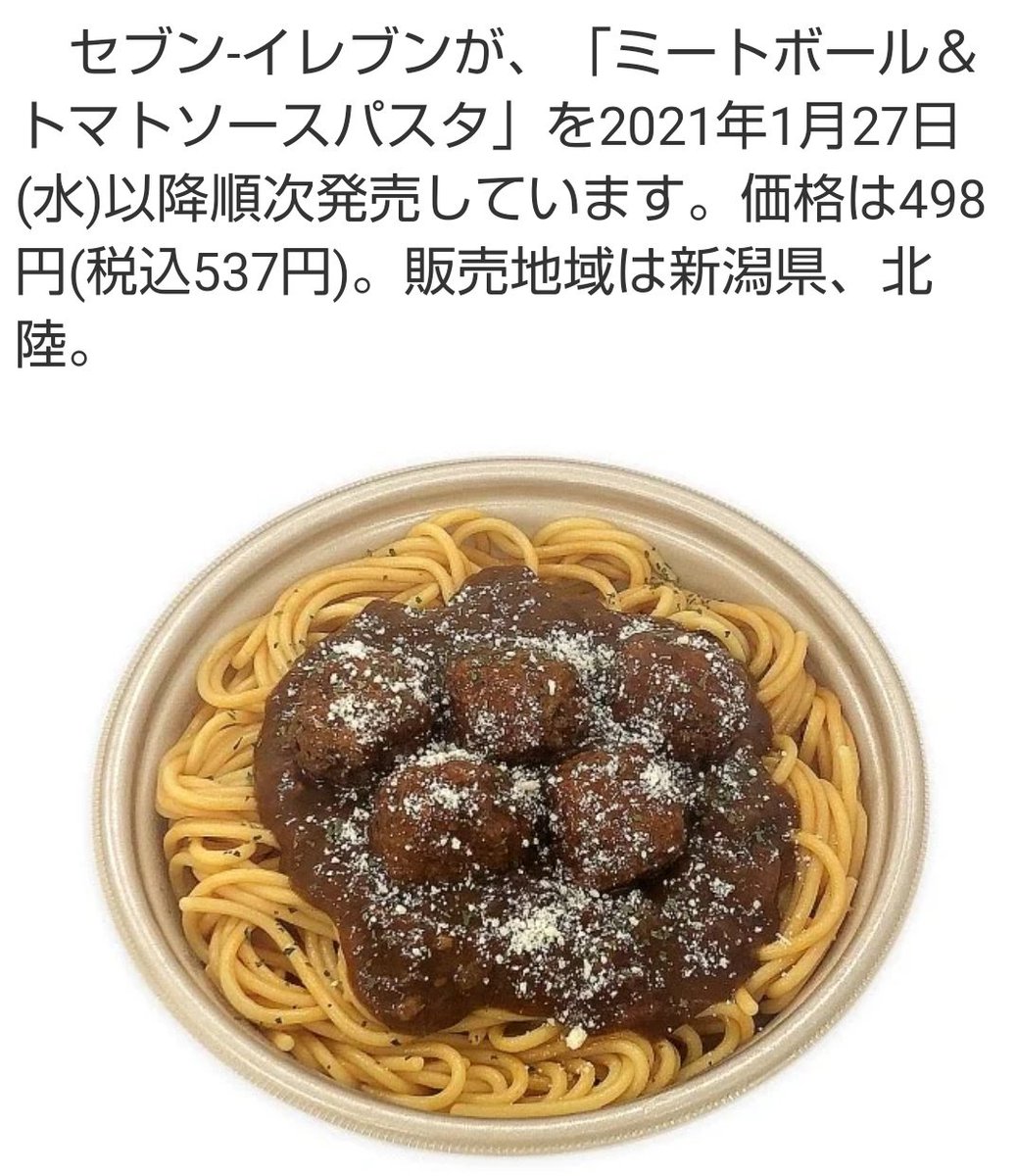 亜梨沙 そういえば 某有名三世さんが食べてたミートボールパスタ 今セブンで販売されてるのであのシーンが一人で簡単にできるの知ってますか 地域限定と書いてありますが 静岡では販売されてます セブン セブンイレブン ミートボールトマトソース