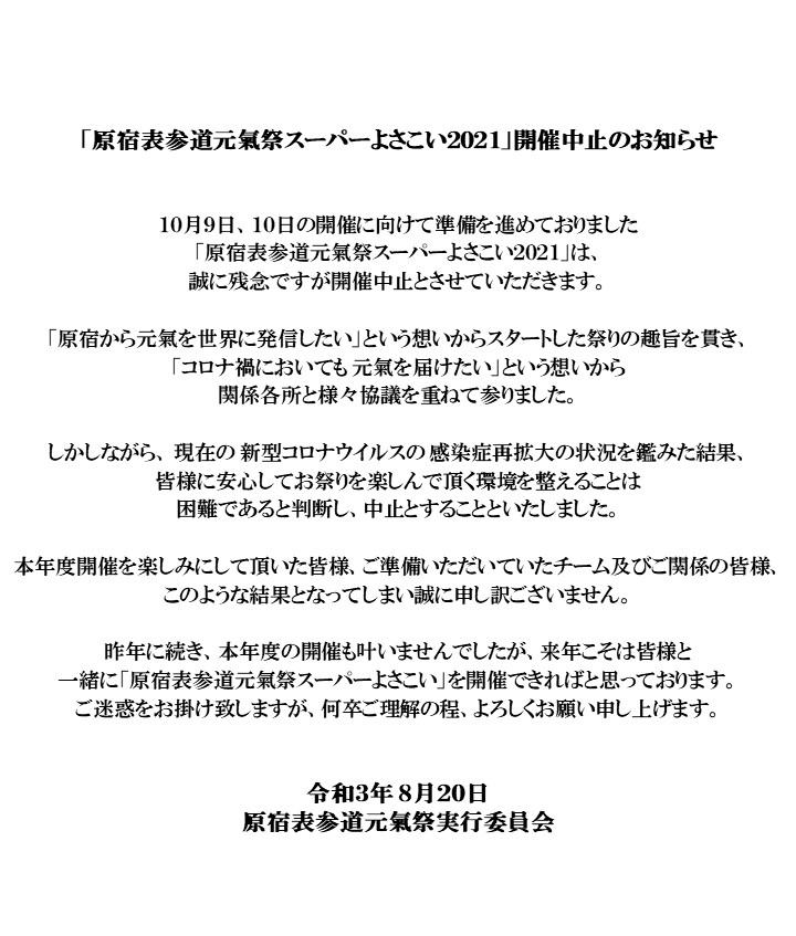 تويتر 原宿表参道元氣祭スーパーよさこい على تويتر 原宿表参道元氣祭スーパーよさこい２０２１ 開催中止のお知らせ T Co S5uomra25u 誠に残念ですが 本年度の開催について 下記の通り 中止の決定となりました 開催に向け ご理解ご協力頂きました