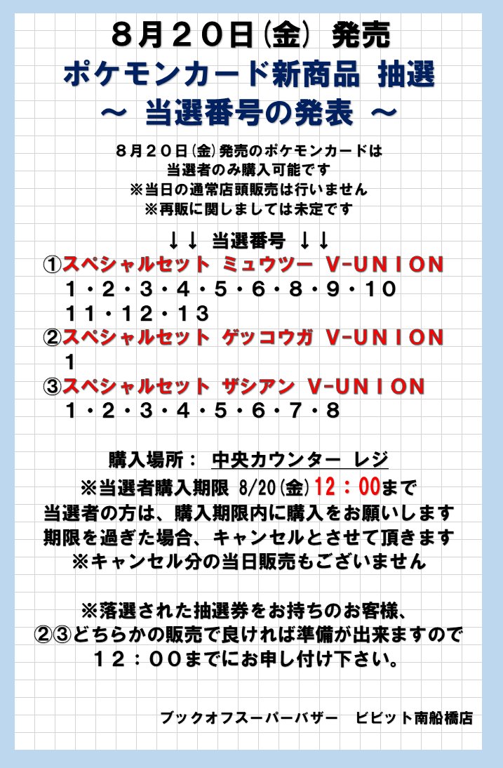 Uzivatel ブックオフスーパーバザービビット南船橋店 トレカ 一番くじ Na Twitteru 8 金 発売のポケモンカード新商品当日抽選番号発表 詳しくは下記の画像をご確認お願い致します Bsbビビット南船橋店 ブックオフ ポケカ T Co Ydxnx8jap2 Twitter Uzivatel ブックオフスーパーバザービビット南船橋店 トレカ 一番くじ Na Twitteru 8 金 発売のポケモンカード新商品当日抽選番号発表 詳しくは下記の画像をご確認お願い致します Bsbビビット南船橋店 ブックオフ ポケカ T Co Ydxnx8jap2 Twitter