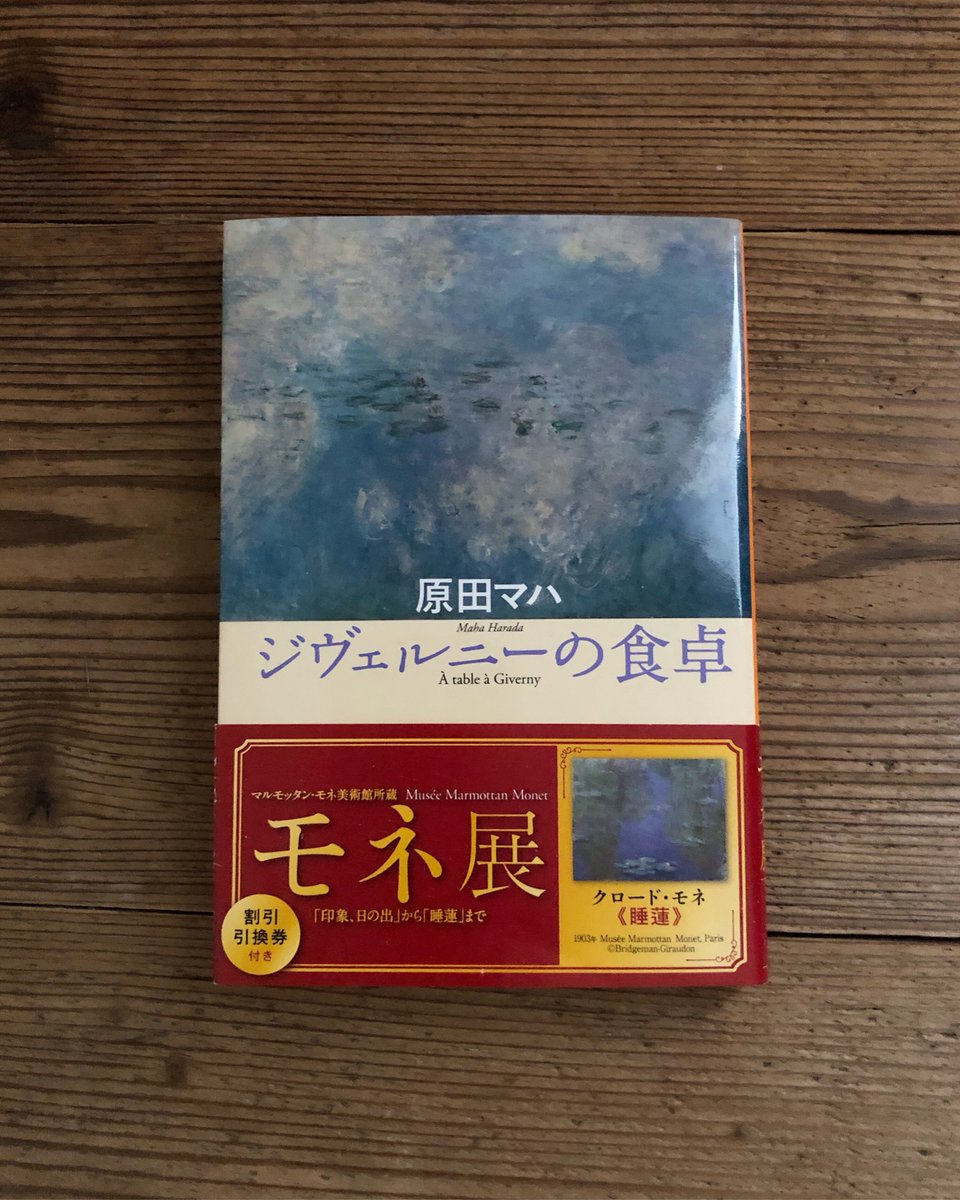 Ao Yoru Sora 8月 青と夜ノ空クルクル便 で送った本の紹介 ジヴェルニーの食卓 原田マハ著 集英社発行 印象派の画家マティス ドガ セザンヌ モネそれぞれの4つの物語 原田マハさんの卓越した文章で綴られた物語から 画家たちの頑固な Ao Yoru Sora 8月 青と夜ノ空クルクル便 で送った本の紹介 ジヴェルニーの食卓 原田マハ著 集英社発行 印象派の画家マティス ドガ セザンヌ モネそれぞれの4つの物語 原田マハさんの卓越した文章で綴られた物語から 画家たちの頑固な
