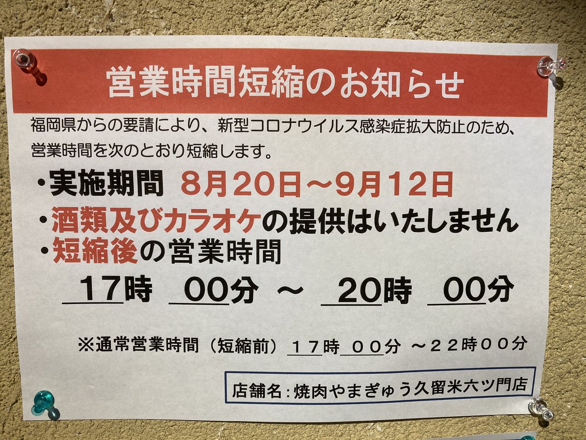 福岡県は、
本日より、
緊急事態宣言発令です。

焼肉やまぎゅうは、
引き続き
時短営業になります🙇‍♂️