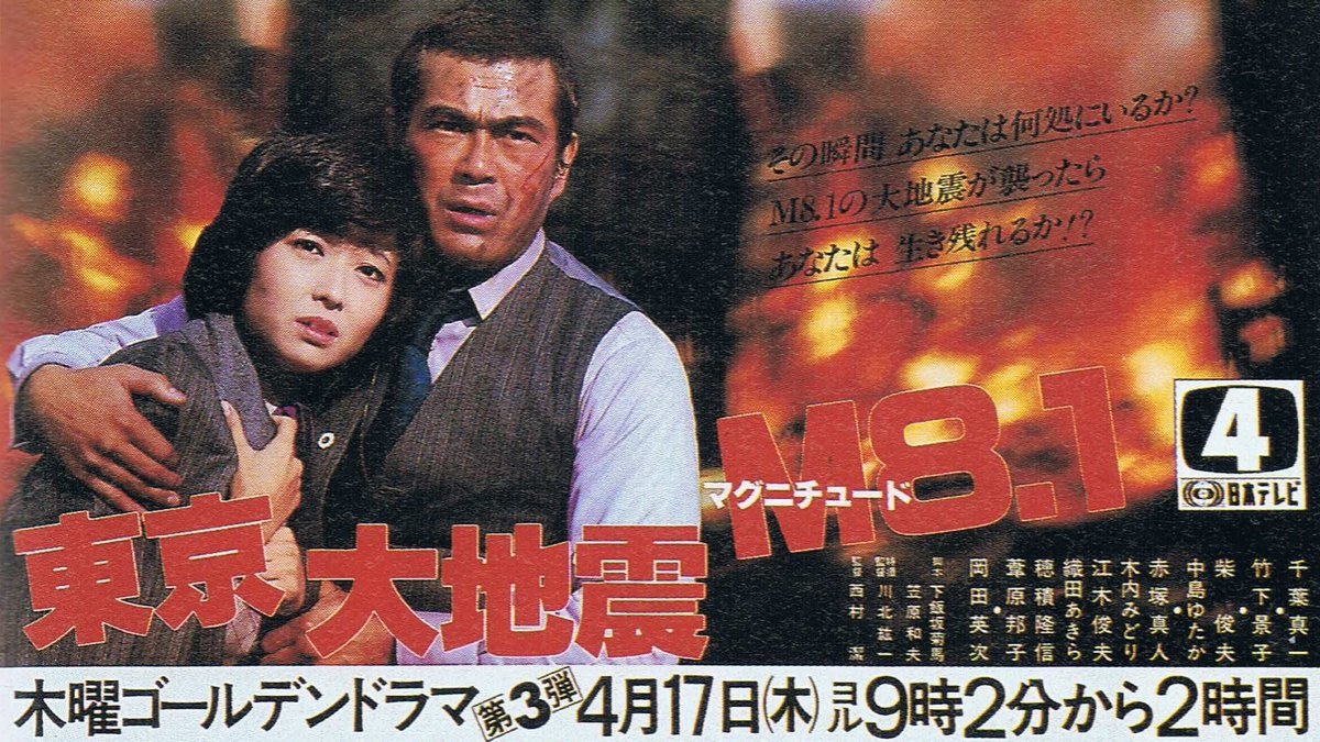 千葉真一 tohovisual 千葉真一さんの特撮主演ドラマ『東京大地震マグニチュード