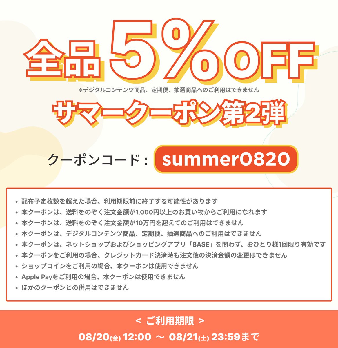 rayelselect's tweet photo. 8/20～8/21 期間限定】
「BASE」サマークーポンキャンペーン！
お得な5%OFFクーポンをプレゼント♪

商品購入���面でクーポンコード≪summer0820≫を入力して下さい。

新��商品にもご利用いただけますので、ぜひ夏のお買い物でご利用ください！ https://t.co/fyL3moDkTy