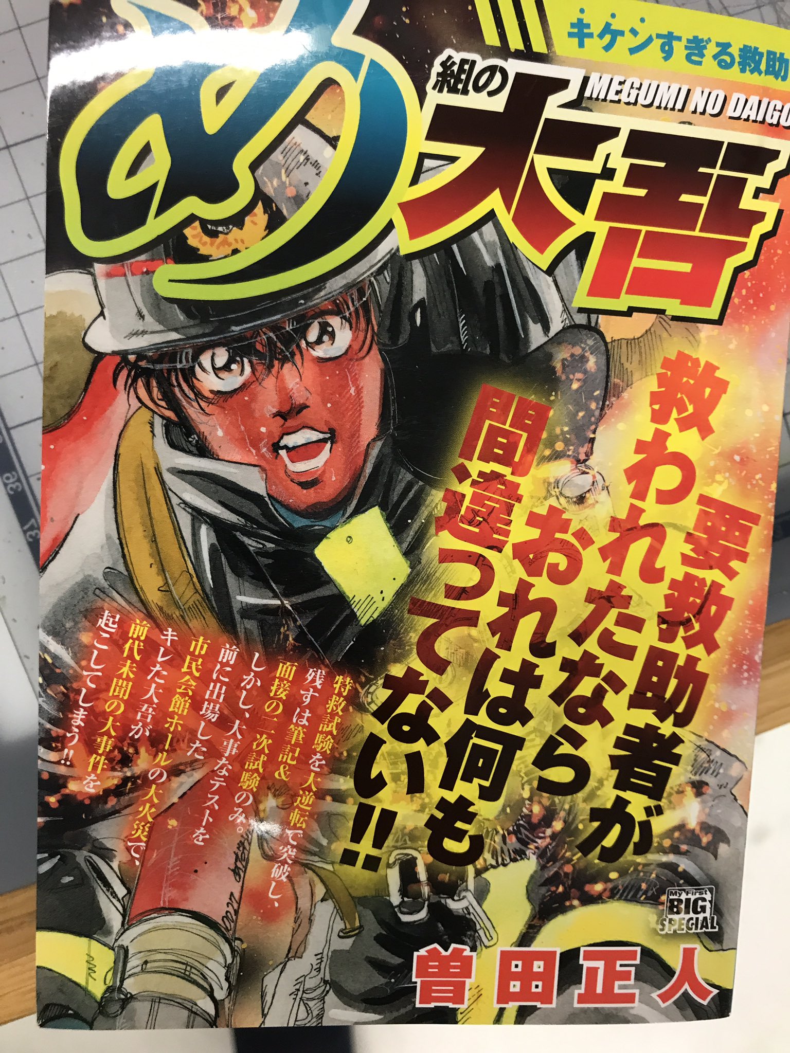 【中古】 め組の大吾 朝比奈買います！！/小学館/曽田正人 Amazon.co.jp: め組の大吾 朝比奈買います (My First Big