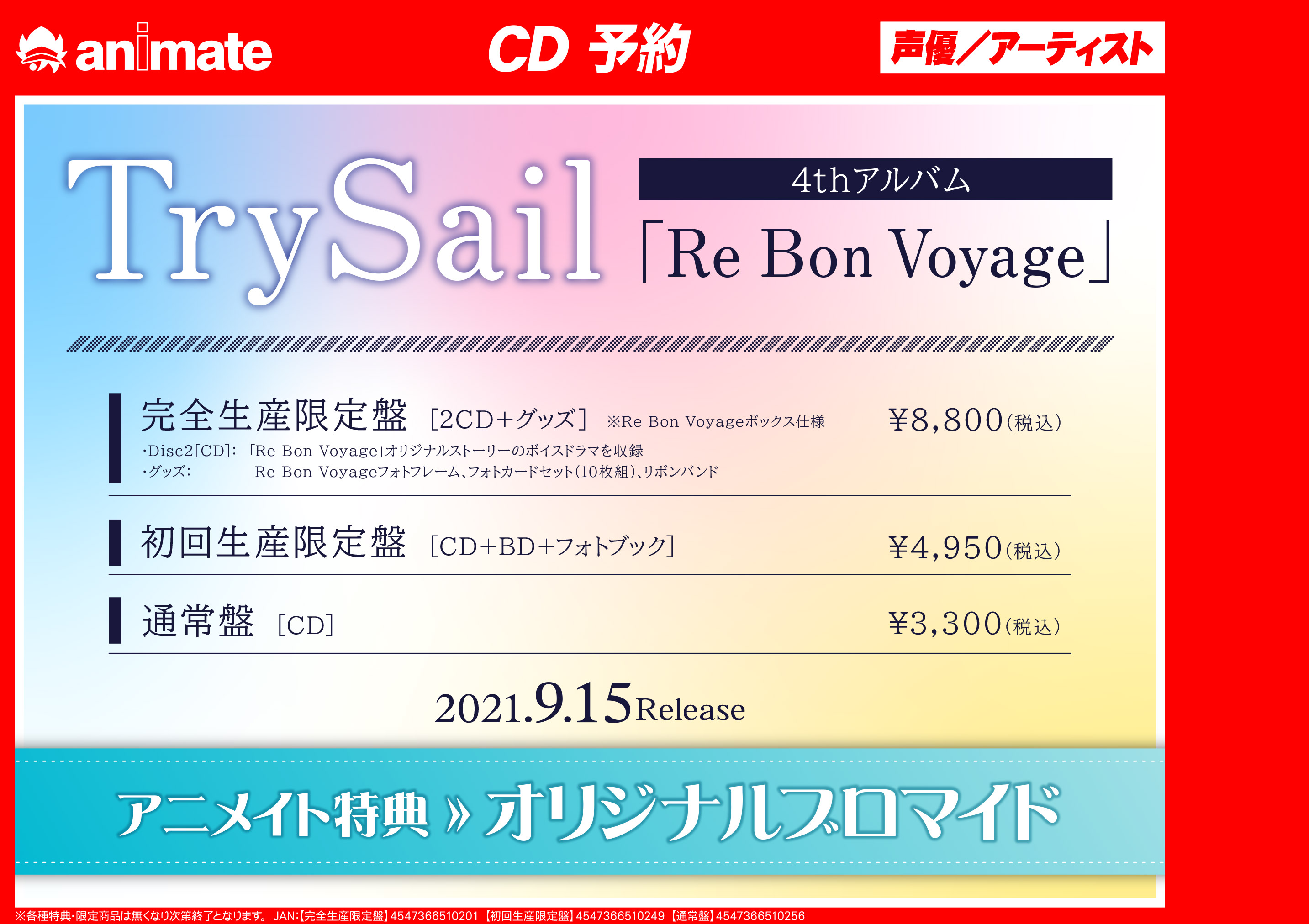 TrySail 9月15日発売のTrySail4thアルバム『Re Voyage』の 4th Bon Album『Re 新アーティスト Bon  Voyage』特典ブロマイド