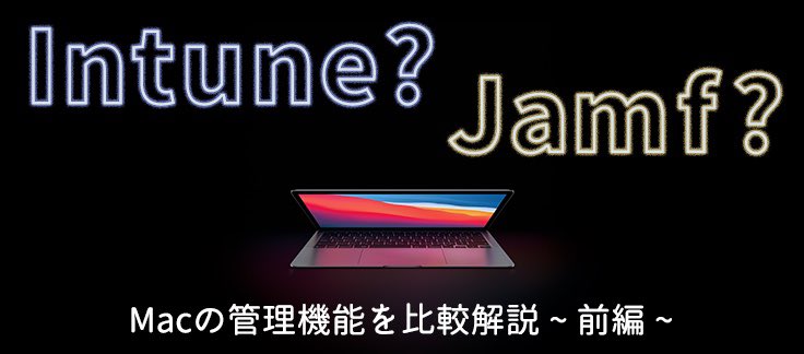📣ブログを公開しました❗️

【前編】IntuneでMacはどこまで管理できるのか？Jamf Proの各種機能と比較してみた
too.com/apple/apple_ti…

少数台のMac管理で悩んでいる方、Intuneが社内にある方、導入検討中の方、必見です👀 

#Mac #Intune #Jamf #MDM