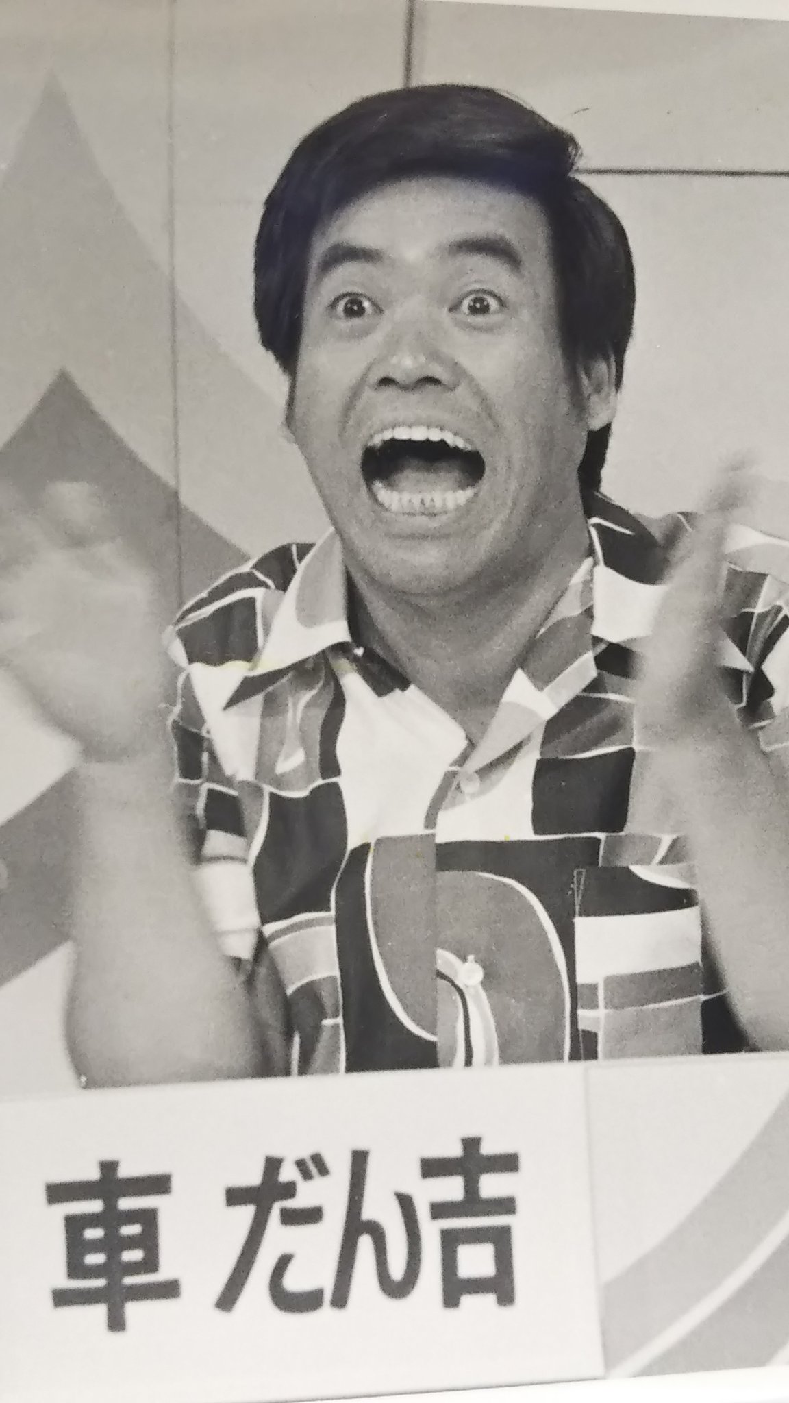 お笑いマンガ道場 不滅の センターフォワード 車だん吉 車だん吉さんは マンガ道場 スタート時32歳 柏村武昭 さんと同い年です コント55号 萩本欽一 さんの愛弟子であり レギュラーメンバー唯一のお笑いタレントでした その揺るぎない安定感