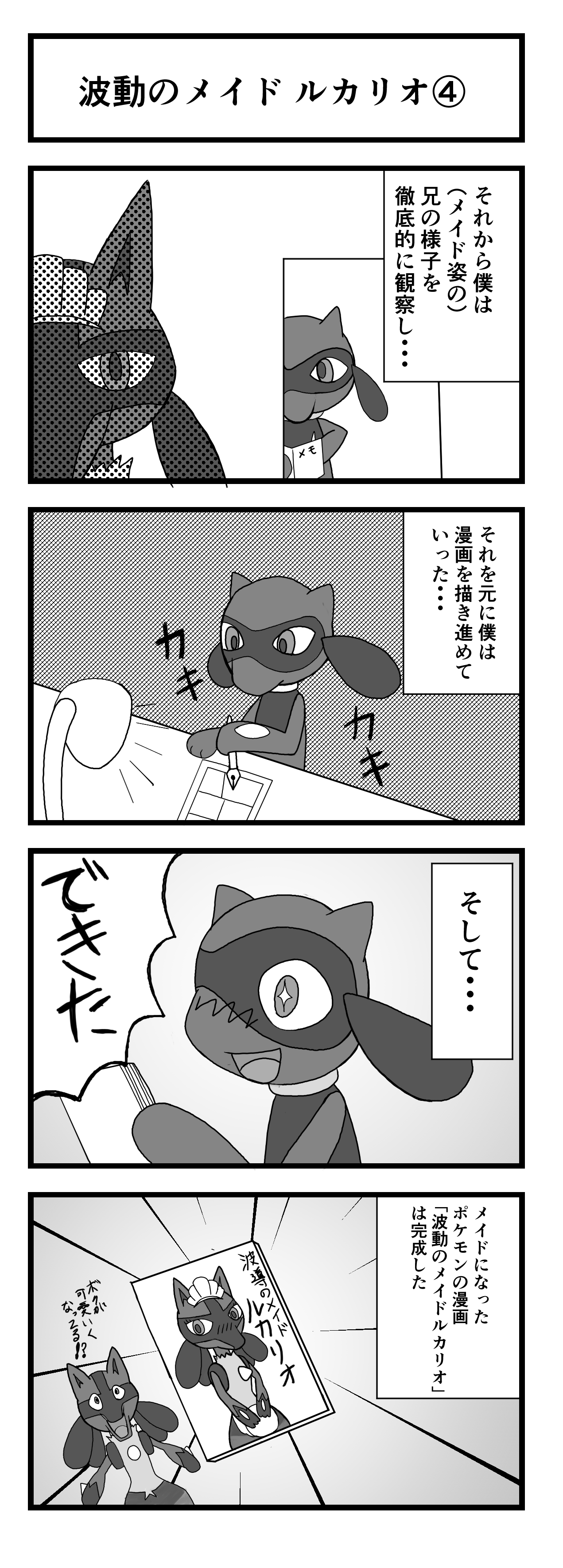 武蔵竜 魔人きよっぴ リオル兄弟秘話4 4コマ漫画 ポケモン 漫画が読めるハッシュタグ T Co Yc28voxejv Twitter