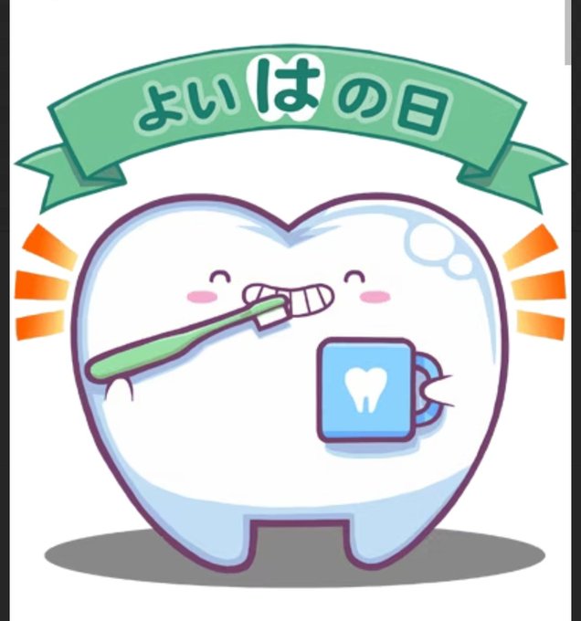 歯のクリーニングのtwitterイラスト検索結果 歯のクリーニングのtwitterイラスト検索結果