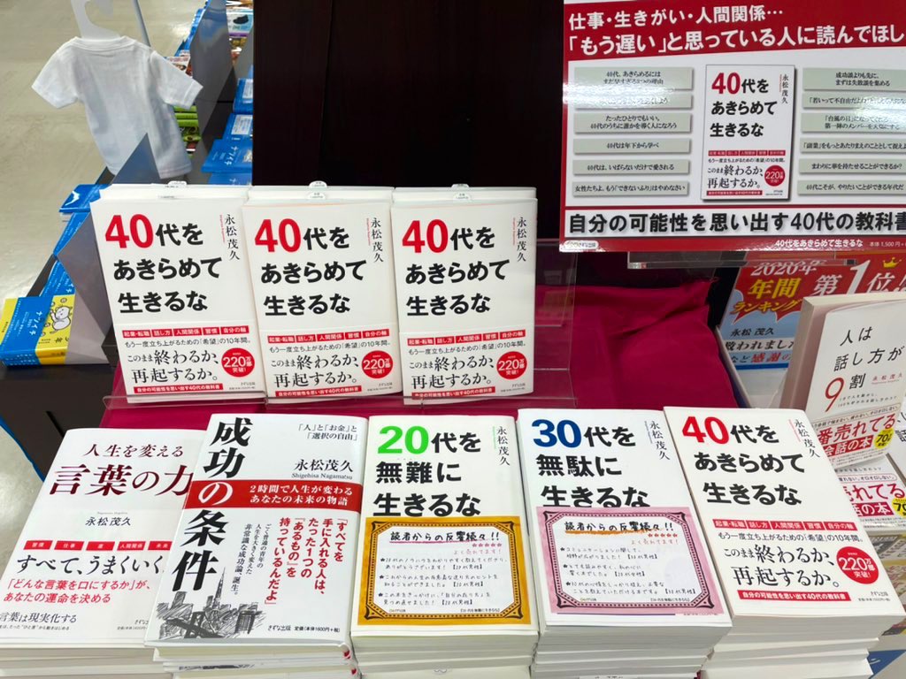 きずな出版 ジュンク堂書店南船橋店様 40代をあきらめて生きるな 発売記念フェアを展開いただいております お近くにお越しの際は ぜひお立ち寄りください ジュンク堂書店南船橋店 40代をあきらめて生きるな 永松茂久 きずな出版 T