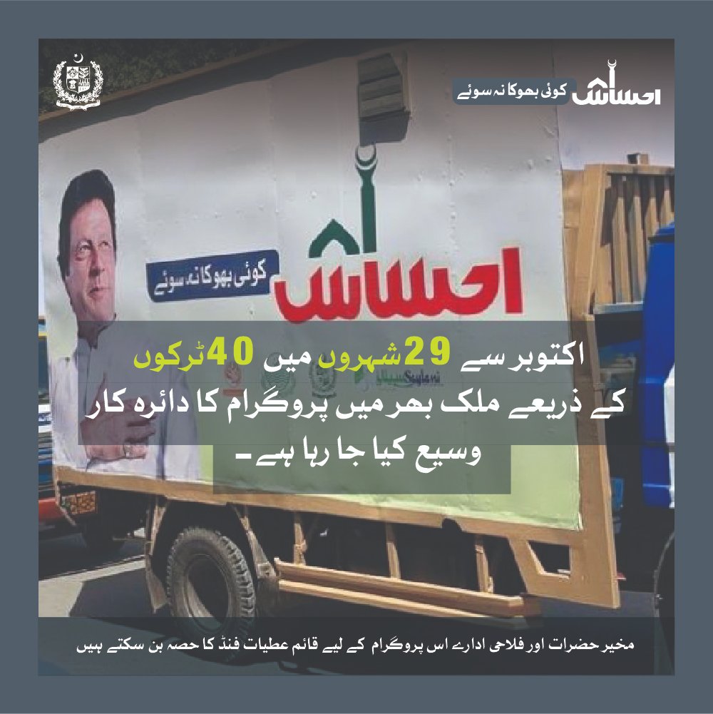 SaniaNishtar's tweet photo. احساس کوئی بھوکا نہ سوئے اقدام کے تحت کل ملا کر اب 7شہروں میں 16ٹرکوں کے ذریعے کھانے کی تقسیم ہوگی۔ اکتوبر سے 29شہروں میں 40ٹرکوں کے ذریعے پروگرام کا دائرۂ کار وسیع کیا جا رہا ہے۔3/8
#EhsaasKoyeBhookaNaSoye https://t.co/rISG8EimXK