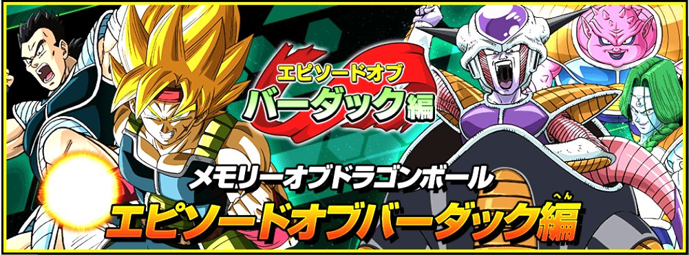 公式 スーパードラゴンボールヒーローズ Sdbh Bm10弾の世界観紹介ページが公開 Bm10弾のメモリー オブドラゴンボールは エピソードオブバーダック編 バーダックの過酷な運命の物語を追体験 詳細は公式サイトから T Co Wsoscthogj