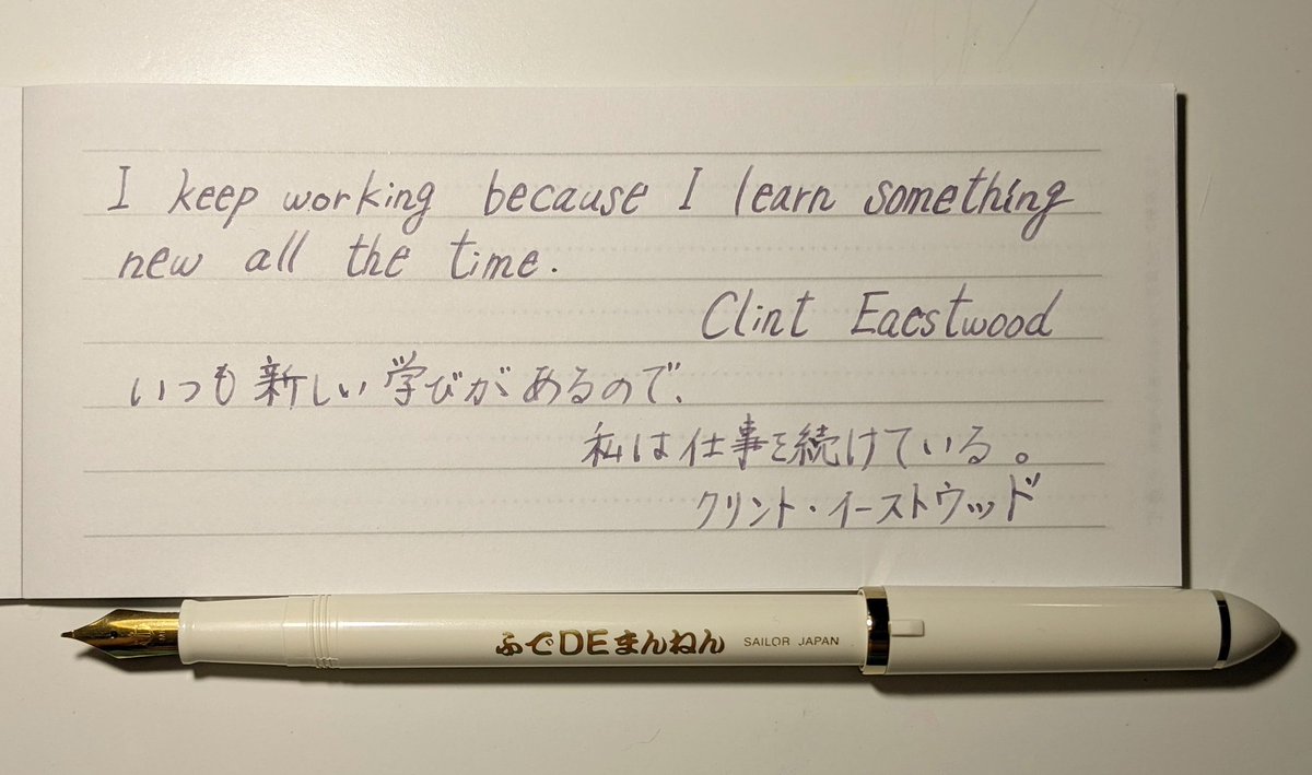 すーすー ダンボロン2号 クリント イーストウッド名言から抜粋 セーラー万年筆 ふでまん書写 インク工房123 すーすー ダンボロン2号 クリント イーストウッド名言から抜粋 セーラー万年筆 ふでまん書写 インク工房123