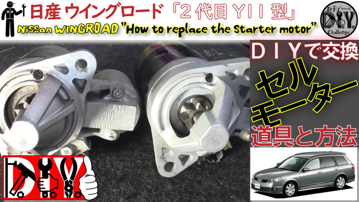 _DIYChallenge's tweet photo. 日産 ウイングロード「セルモーター交換方法」/Nissan WINGROAD '' How to replace the starter mot... https://t.co/EXpdHvSx9i @YouTubeより https://t.co/DOvkcNgZq6