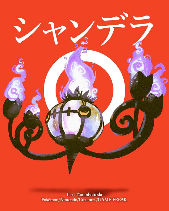 シャンデラのtwitterイラスト検索結果 シャンデラのtwitterイラスト検索結果