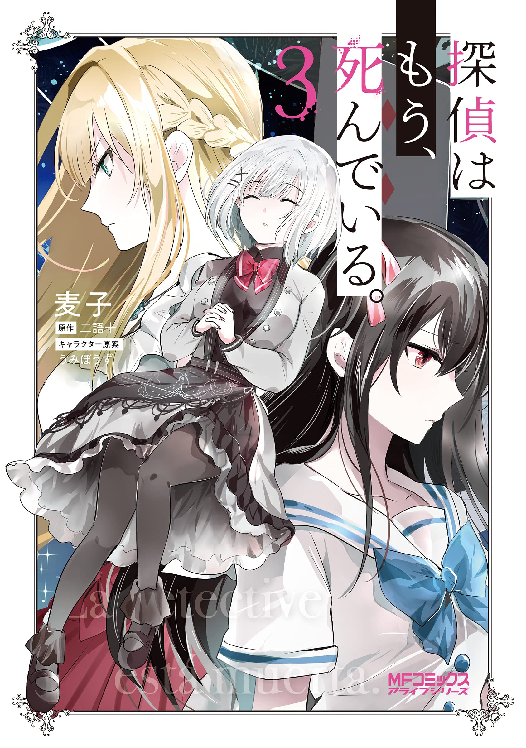 探偵はもう 死んでいる 公式 原作6巻 アニメbd Dvd発売中 在 Twitter 上 お知らせ 探偵はもう 死んでいる コミックス第3巻の重版が決定しました Tvアニメ 原作小説とともにコミカライズも絶好調です こちらは原作1巻エピソードを描いたものになり
