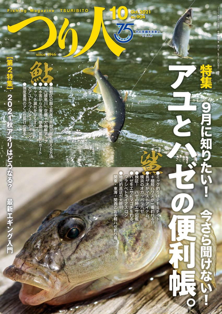 つり人社 特集は 9月に知りたい いまさら聞けない アユとハゼの便利帳 終盤のアユ釣り 最盛期を迎えるハゼ釣り 秋イカシーズン前のエギング情報も つり人21年10月号 8月25日 水 発売 定価1 100円 税込 試し読みはコチラ T