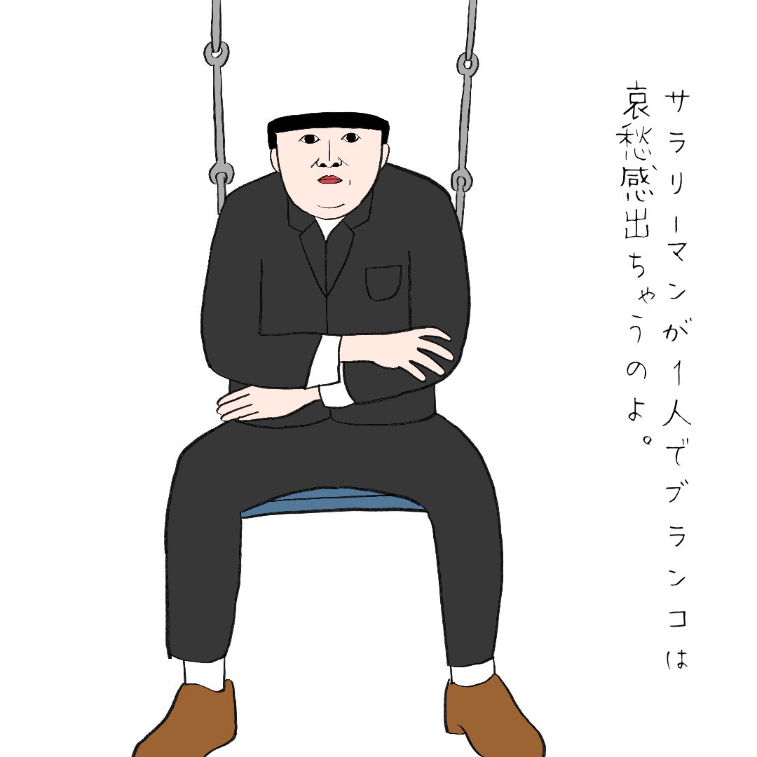とよとみハリー ブランコ イラスト 漫画 絵 1コマ漫画 絵描きさんと繋がりたい T Co Y5gvqh4kad Twitter とよとみハリー ブランコ イラスト 漫画 絵 1コマ漫画 絵描きさんと繋がりたい T Co Y5gvqh4kad Twitter