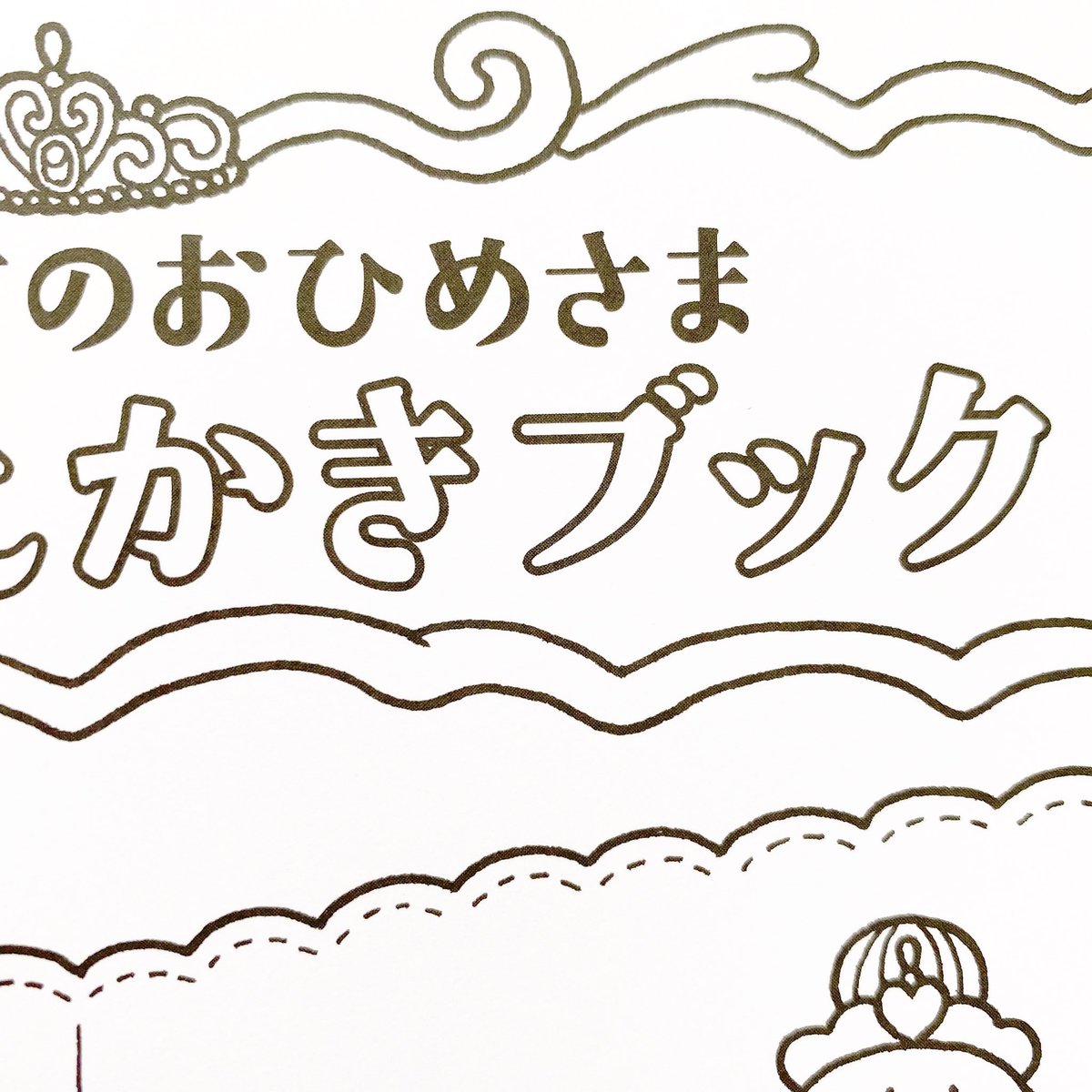 この『ドレスおえかきブック』のところも白く抜いて色ぬりできるようにしたいです…とお願いして、作業してくださったデザイナーさんにも感謝感謝です🙏
(なので、ぜひ文字まで塗ってみてくださいませ✨) 