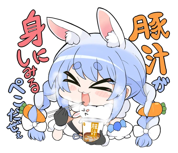 これは豚汁が美味しかった時に使える、使いどころたっぷりの兎田ぺこらスタンプです
#ぺこらーと 