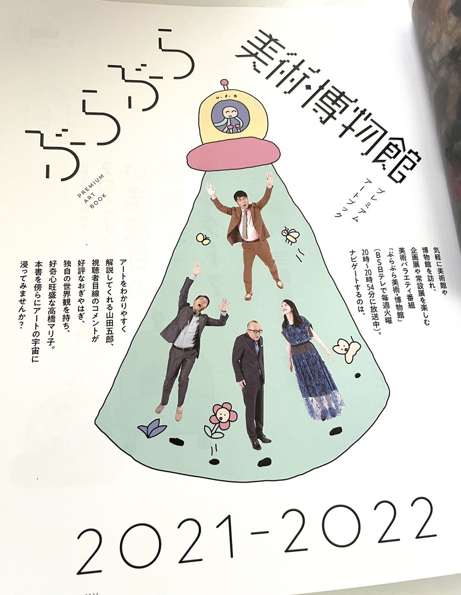 ぶらぶら美術・博物館プレミアムアートブック2021-2022のイラストを担当させて頂きました🙌🎨ADは渋井史生さん(@2304V) 中の扉絵やカット、それに背表紙もお願いして似顔絵を入れて頂きました。楽しかったです…! 