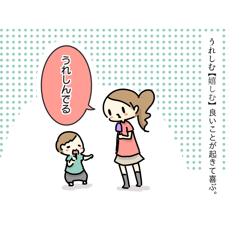 使用例
「私の弟はアイスを見ると嬉しみます。」

#子ども言葉辞典 