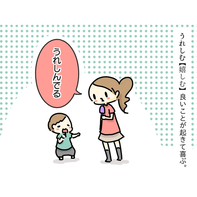 使用例
「私の弟はアイスを見ると嬉しみます。」

#子ども言葉辞典 