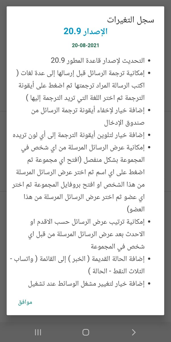 #تحديث 
واتساب للأعمال بلس v20.9

* إمكانية ترجمة الرسائل قبل إرسالها من و إلى 20 لغة
* إمكانية عرض الرسائل المرسلة من اي شخص في المجموعة بشكل منفصل
* إضافة خيار لتغيير مشغل الوسائط

المزيد ..
2022tech.com/2021/07/wa-bus…

#واتساب_بلس
#واتساب_للأعمال_بلس