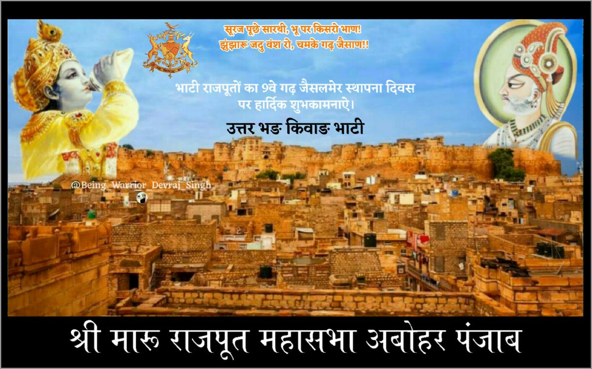 DevrajBorawad's tweet photo. काशी, मथुरा, प्रागवड़, गजनी अर भटनेर। 
दुगम, देरावर, लुदरवो, नमो जैसलमेर।। 

🚩#जैसलमेर/#जैसाण के 866वें स्थापना दिवस हार्दिक शुभकामनाऐ!

#jaisalmer #BhatiRajputs #bhatiJaisalmer
#Jaisan #Borawadbhati #Borawad
#Rajputana #BhatiRajput #MaruRajput
#Maharawal #MaharawalJaisal #Bhati https://t.co/V5YDhd0Ger